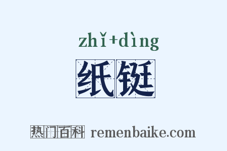 纸铤是什么意思的图片